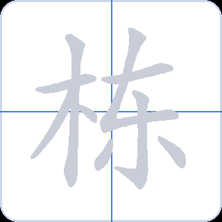 栋 획순