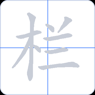 栏 획순