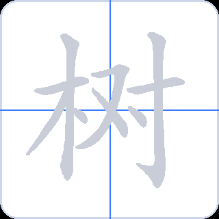 树 획순
