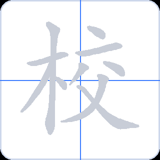 校 획순