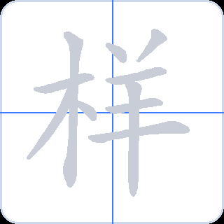 样 획순