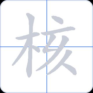核 획순