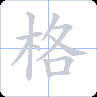 格 획순
