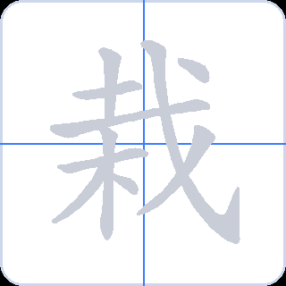 栽 획순