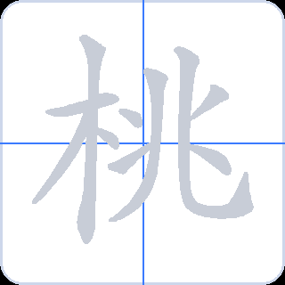 桃 획순