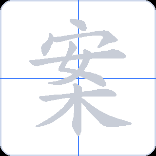 案 획순