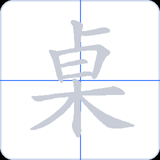 桌 획순