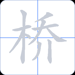 桥 획순