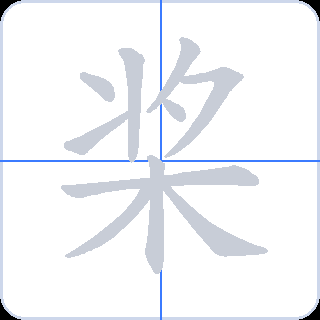 桨 획순
