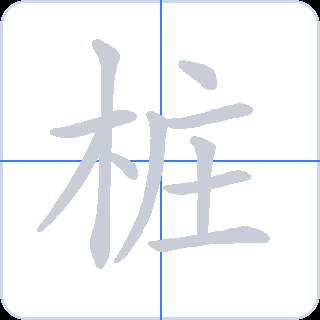 桩 획순