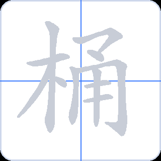 桶 획순