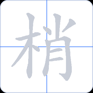 梢 획순