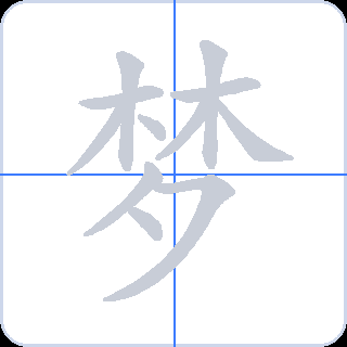 梦 획순