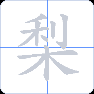 梨 획순