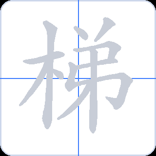 梯 획순