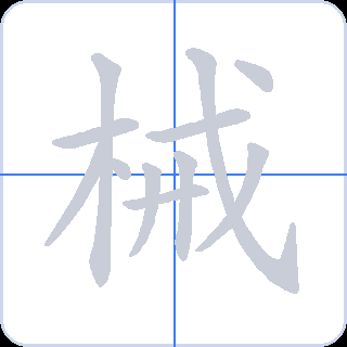 械 획순