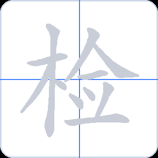 检 획순
