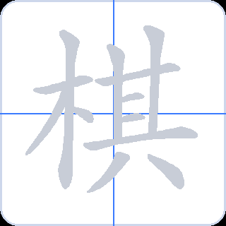 棋 획순