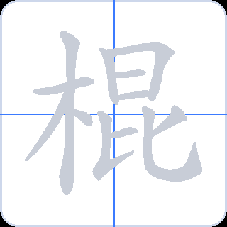棍 획순