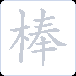 棒 획순