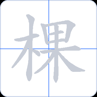 棵 획순