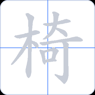 椅 획순