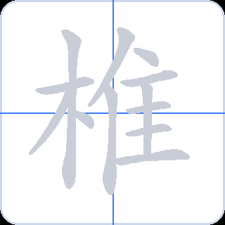 椎 획순