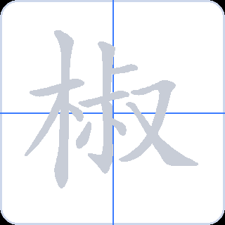 椒 획순