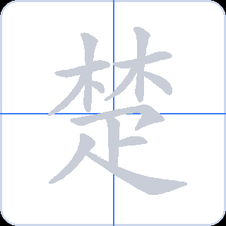 楚 획순