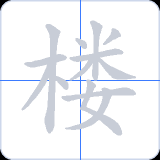 楼 획순