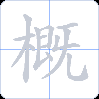 概 획순