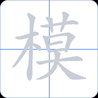 模 획순