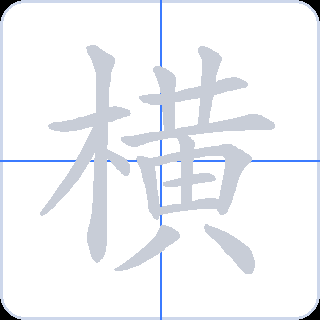 横 획순