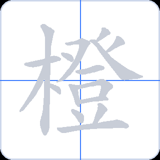 橙 획순