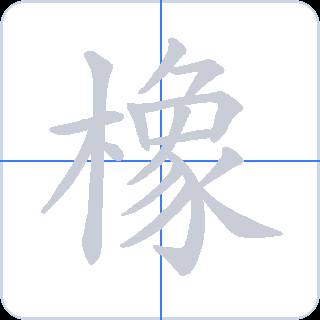 橡 획순