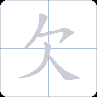 欠 획순