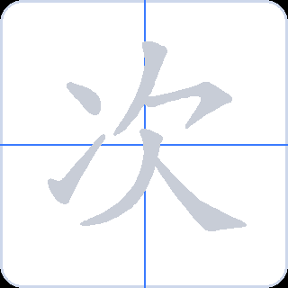 次 획순