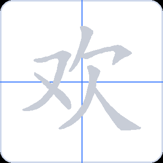欢 획순