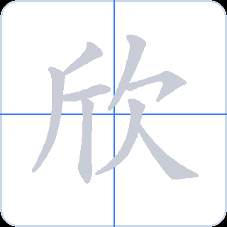 欣 획순