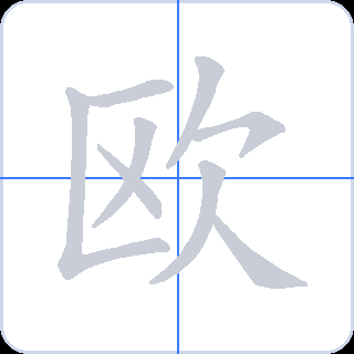 欧 획순