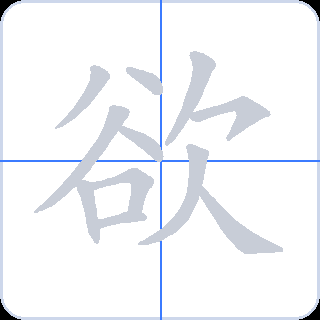 欲 획순
