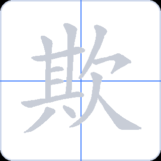 欺 획순