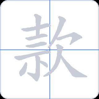 款 획순
