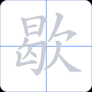 歇 획순