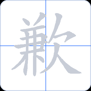 歉 획순