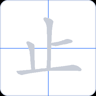 止 획순