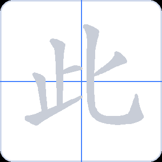 此 획순