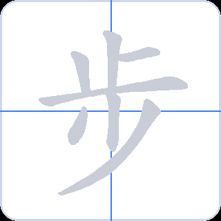 步 획순