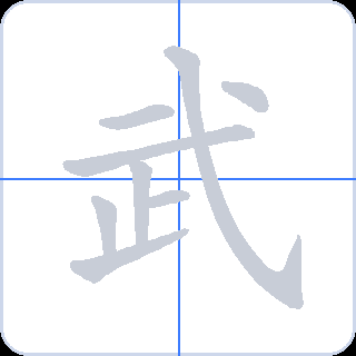 武 획순
