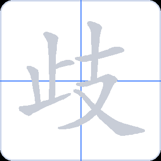 歧 획순